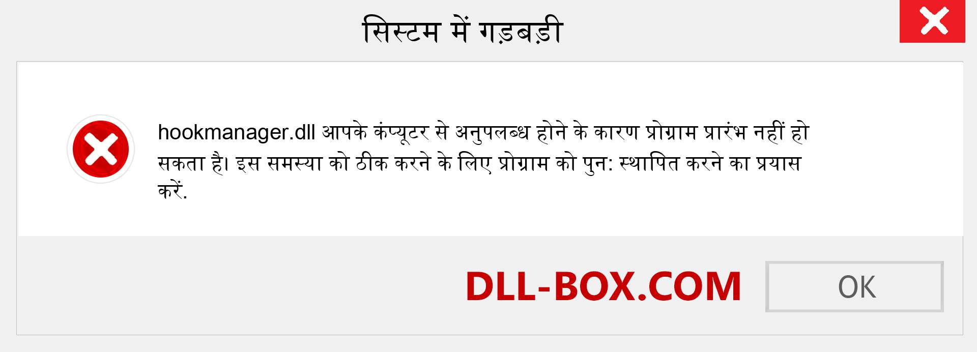 hookmanager.dll फ़ाइल गुम है?. विंडोज 7, 8, 10 के लिए डाउनलोड करें - विंडोज, फोटो, इमेज पर hookmanager dll मिसिंग एरर को ठीक करें