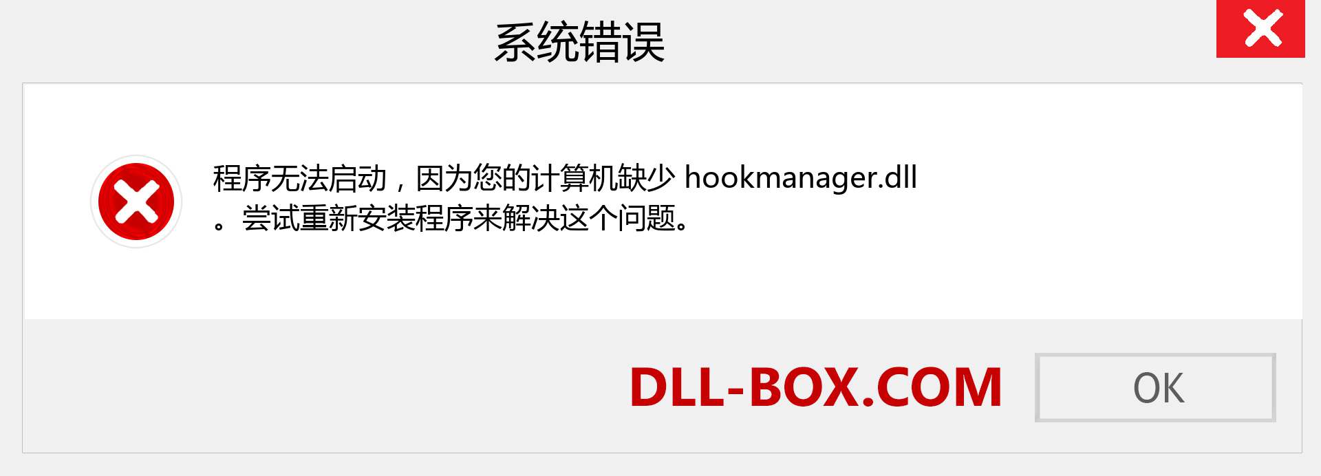 hookmanager.dll 文件丢失？。 适用于 Windows 7、8、10 的下载 - 修复 Windows、照片、图像上的 hookmanager dll 丢失错误